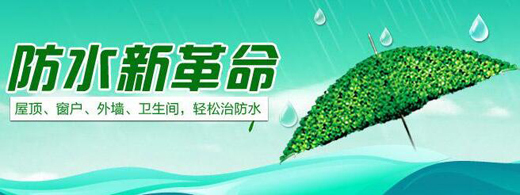 雨純防水 以卓越品質(zhì)，守護(hù)萬(wàn)千家裝與綠色工程
